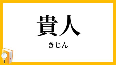 貴人定義|貴人（きじん）とは？ 意味・読み方・使い方をわかりやすく解。